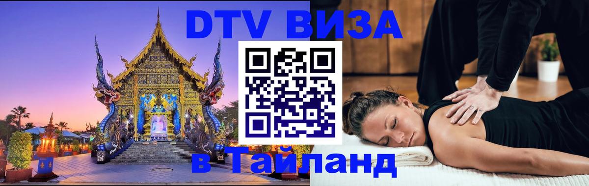 Долгосрочная виза DTV в Тайланд Арзамас 